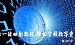 比特派一键映射教程：轻
