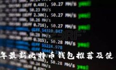 2023年最新比特币钱包推荐