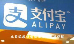 比特派投诉电话及注意事