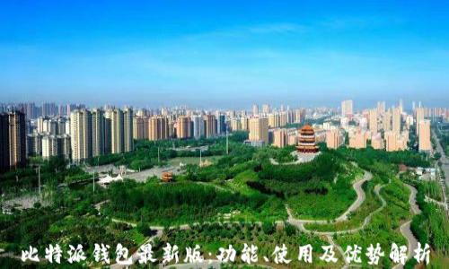 
比特派钱包最新版：功能、使用及优势解析