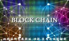 比特派钱包最新版：功能