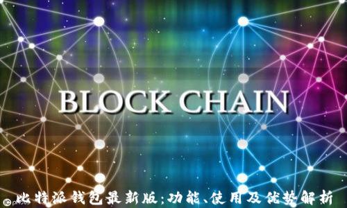 
比特派钱包最新版：功能、使用及优势解析
