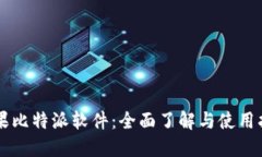 苹果比特派软件：全面了