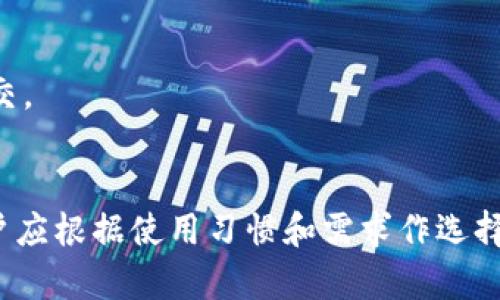 baiotiOP钱包官方下载及使用指南/baioti
OP钱包, 数字货币钱包, 加密货币, 钱包下载/guanjianci

### 内容主体大纲

1. **引言**
   - 介绍OP钱包的背景和重要性
   - 数字货币钱包的基本概念

2. **什么是OP钱包**
   - OP钱包的功能和特点
   - 与其他钱包的对比

3. **如何下载OP钱包**
   - 官方下载渠道
   - 各平台版本（电脑版、手机版）的获取方式
   - 注意事项

4. **OP钱包的安装与设置**
   - 安装步骤详解
   - 首次启动的设置
   - 备份和恢复安全设置

5. **OP钱包的使用指南**
   - 充值和提现操作
   - 交易记录查看
   - 如何管理资产

6. **OP钱包的安全性分析**
   - 钱包加密技术
   - 常见安全风险及其防范

7. **如何使用OP钱包进行交易**
   - 转账与接收步骤
   - 实际案例分析

8. **OP钱包的常见问题解答**
   - 钱包常见错误及其解决方案
   - 提高使用体验的小技巧

9. **未来展望与版本更新**
   - OP钱包的发展方向
   - 未来的功能更新计划

10. **总结**
    - 轻松管理数字资产的重要性
    - OP钱包的核心优势

### 内容详细介绍

引言
在数字经济日益崛起的今天，数字货币钱包成为了加密货币交易必不可少的工具。OP钱包作为一款备受欢迎的数字货币钱包，提供了安全、便捷的管理和交易数字资产的能力。本文将详细介绍如何下载和使用OP钱包，帮助用户更好地管理自己的数字资产。

什么是OP钱包
OP钱包是一款多功能的数字货币钱包，它支持多种加密货币的存储、交易和管理。相较于其他钱包，OP钱包界面友好、操作简单，同时具备较高的安全性。用户不仅可以在OP钱包中存储数字资产，还能快速进行交易、查看资产变动，甚至参与区块链生态系统的各类活动。
OP钱包的最大特点在于其用户隐私保护和安全措施，其采用了先进的加密技术来确保用户资产的安全。此外，OP钱包还支持多种链之间的跨链交易，为用户提供了更大的灵活性。

如何下载OP钱包
下载OP钱包非常简单。用户可以通过OP钱包的官方网站进行下载，确保获取到最新的版本。在官方网站中，你可以找到适合自己操作系统的版本，包括Windows、Mac、iOS和Android等。
在选择下载平台时，请确认网址的正确性，以防止被假冒网站欺骗。下载后，检查文件的完整性和安全性也是保护自己资产的重要步骤。

OP钱包的安装与设置
下载完成后，用户需要首先进行安装。在安装过程中，系统会要求用户选择安装路径及其他设置选项，建议用户按默认设置进行安装，确保系统兼容性。
安装完成后，首次启动OP钱包时，用户需要进行初始设置，包括创建钱包账户和备份助记词等。助记词是重置钱包的关键，务必妥善保管。

OP钱包的使用指南
使用OP钱包进行数字资产管理非常直观。用户首先需要将资金充值到钱包，可以通过充值地址进行转账。提现操作同样简单。
在主界面，用户可以快速访问交易记录，清楚查看每一笔交易的详情，同时也支持资产的分类管理，让用户更方便地进行资产分配。

OP钱包的安全性分析
安全性是OP钱包最被强调的特性之一。其使用了多重加密技术来保护用户数据，同时还支持两步验证、冷钱包存储等功能，避免了因网络攻击而导致的资产损失。
此外，用户在日常使用中也需要定期检查安全设置，谨慎对待不明链接或请求，以提高账户的安全性。

如何使用OP钱包进行交易
进行数字货币交易时，用户首先需要在OP钱包中选择要发送的币种，然后输入接收地址和转账金额。提现时同样如此，需要注意网络手续费。
实际案例中，用户可以参照其他成功转账的经验，确保步骤正确无误。通过这种方式，用户不仅能快速学会基础交易，还能在不断实践中提升技能。

OP钱包的常见问题解答
在使用过程中，用户常常会遇到一些常见问题，如无法登录、交易失败等。这些问题通常都可以通过检查网络、系统更新等方式解决。
此外，OP钱包的社区和客服支持也为用户提供了良好的帮助渠道，用户可以随时寻求支持。

未来展望与版本更新
随着数字货币市场的快速发展，OP钱包也在不断更新与迭代，未来将推出更多实用功能，如集成 DeFi、NFT交易等，进一步丰富用户体验。
用户可以定期关注官方的更新日志，获取最新的信息，享受更高效的数字资产管理服务。

总结
整体而言，OP钱包以其安全性、便捷性及多功能性，成为了越来越多数字货币用户的首选。合理使用和设置OP钱包，能够帮助用户更加高效地进行数字资产的管理，抓住数字经济的浪潮。

### 相关问题

1. **如何选择合适的数字货币钱包？**
   - 选择数字货币钱包时，需要考虑钱包的类型（热钱包或冷钱包）、安全性、用户体验、支持的币种、是否开源、以及手续费等多个因素。

2. **OP钱包的安全性为什么如此重要？**
   - 数字货币钱包是用户管理资产的重要工具，安全性不足可能导致资产被盗和数据丢失，因此钱包的安全性将直接影响到用户的资金安全。

3. **如何确保下载的OP钱包是正版？**
   - 用户可以通过OP钱包的官方网站或官方认证的应用商店下载，同时确保下载链接的安全与准确，以防被钓鱼网站欺骗。

4. **OP钱包是否支持所有币种？**
   - OP钱包支持多类型的数字货币，但并不是每一种都有，用户在使用前，需要先确认钱包支持的币种列表。

5. **有没有方法提高OP钱包交易的成功率？**
   - 提高交易成功率的方法包括：确保网络稳定；核对交易信息的准确性；在网络拥堵时，适当调整手续费以确保成交。

6. **OP钱包在不同平台上的差异和优缺点？**
   - OP钱包在桌面端和移动端的功能保持基本一致，但可能在界面、操作方便性以及安全设置等方面有所不同，用户应根据使用习惯和需求作选择。