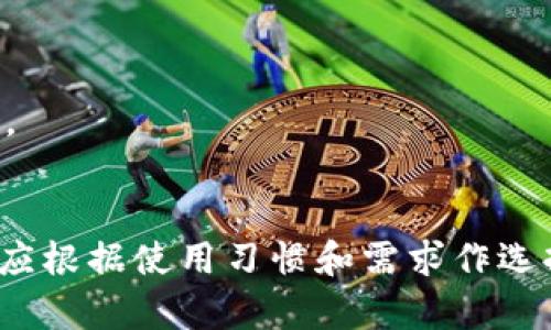 baiotiOP钱包官方下载及使用指南/baioti
OP钱包, 数字货币钱包, 加密货币, 钱包下载/guanjianci

### 内容主体大纲

1. **引言**
   - 介绍OP钱包的背景和重要性
   - 数字货币钱包的基本概念

2. **什么是OP钱包**
   - OP钱包的功能和特点
   - 与其他钱包的对比

3. **如何下载OP钱包**
   - 官方下载渠道
   - 各平台版本（电脑版、手机版）的获取方式
   - 注意事项

4. **OP钱包的安装与设置**
   - 安装步骤详解
   - 首次启动的设置
   - 备份和恢复安全设置

5. **OP钱包的使用指南**
   - 充值和提现操作
   - 交易记录查看
   - 如何管理资产

6. **OP钱包的安全性分析**
   - 钱包加密技术
   - 常见安全风险及其防范

7. **如何使用OP钱包进行交易**
   - 转账与接收步骤
   - 实际案例分析

8. **OP钱包的常见问题解答**
   - 钱包常见错误及其解决方案
   - 提高使用体验的小技巧

9. **未来展望与版本更新**
   - OP钱包的发展方向
   - 未来的功能更新计划

10. **总结**
    - 轻松管理数字资产的重要性
    - OP钱包的核心优势

### 内容详细介绍

引言
在数字经济日益崛起的今天，数字货币钱包成为了加密货币交易必不可少的工具。OP钱包作为一款备受欢迎的数字货币钱包，提供了安全、便捷的管理和交易数字资产的能力。本文将详细介绍如何下载和使用OP钱包，帮助用户更好地管理自己的数字资产。

什么是OP钱包
OP钱包是一款多功能的数字货币钱包，它支持多种加密货币的存储、交易和管理。相较于其他钱包，OP钱包界面友好、操作简单，同时具备较高的安全性。用户不仅可以在OP钱包中存储数字资产，还能快速进行交易、查看资产变动，甚至参与区块链生态系统的各类活动。
OP钱包的最大特点在于其用户隐私保护和安全措施，其采用了先进的加密技术来确保用户资产的安全。此外，OP钱包还支持多种链之间的跨链交易，为用户提供了更大的灵活性。

如何下载OP钱包
下载OP钱包非常简单。用户可以通过OP钱包的官方网站进行下载，确保获取到最新的版本。在官方网站中，你可以找到适合自己操作系统的版本，包括Windows、Mac、iOS和Android等。
在选择下载平台时，请确认网址的正确性，以防止被假冒网站欺骗。下载后，检查文件的完整性和安全性也是保护自己资产的重要步骤。

OP钱包的安装与设置
下载完成后，用户需要首先进行安装。在安装过程中，系统会要求用户选择安装路径及其他设置选项，建议用户按默认设置进行安装，确保系统兼容性。
安装完成后，首次启动OP钱包时，用户需要进行初始设置，包括创建钱包账户和备份助记词等。助记词是重置钱包的关键，务必妥善保管。

OP钱包的使用指南
使用OP钱包进行数字资产管理非常直观。用户首先需要将资金充值到钱包，可以通过充值地址进行转账。提现操作同样简单。
在主界面，用户可以快速访问交易记录，清楚查看每一笔交易的详情，同时也支持资产的分类管理，让用户更方便地进行资产分配。

OP钱包的安全性分析
安全性是OP钱包最被强调的特性之一。其使用了多重加密技术来保护用户数据，同时还支持两步验证、冷钱包存储等功能，避免了因网络攻击而导致的资产损失。
此外，用户在日常使用中也需要定期检查安全设置，谨慎对待不明链接或请求，以提高账户的安全性。

如何使用OP钱包进行交易
进行数字货币交易时，用户首先需要在OP钱包中选择要发送的币种，然后输入接收地址和转账金额。提现时同样如此，需要注意网络手续费。
实际案例中，用户可以参照其他成功转账的经验，确保步骤正确无误。通过这种方式，用户不仅能快速学会基础交易，还能在不断实践中提升技能。

OP钱包的常见问题解答
在使用过程中，用户常常会遇到一些常见问题，如无法登录、交易失败等。这些问题通常都可以通过检查网络、系统更新等方式解决。
此外，OP钱包的社区和客服支持也为用户提供了良好的帮助渠道，用户可以随时寻求支持。

未来展望与版本更新
随着数字货币市场的快速发展，OP钱包也在不断更新与迭代，未来将推出更多实用功能，如集成 DeFi、NFT交易等，进一步丰富用户体验。
用户可以定期关注官方的更新日志，获取最新的信息，享受更高效的数字资产管理服务。

总结
整体而言，OP钱包以其安全性、便捷性及多功能性，成为了越来越多数字货币用户的首选。合理使用和设置OP钱包，能够帮助用户更加高效地进行数字资产的管理，抓住数字经济的浪潮。

### 相关问题

1. **如何选择合适的数字货币钱包？**
   - 选择数字货币钱包时，需要考虑钱包的类型（热钱包或冷钱包）、安全性、用户体验、支持的币种、是否开源、以及手续费等多个因素。

2. **OP钱包的安全性为什么如此重要？**
   - 数字货币钱包是用户管理资产的重要工具，安全性不足可能导致资产被盗和数据丢失，因此钱包的安全性将直接影响到用户的资金安全。

3. **如何确保下载的OP钱包是正版？**
   - 用户可以通过OP钱包的官方网站或官方认证的应用商店下载，同时确保下载链接的安全与准确，以防被钓鱼网站欺骗。

4. **OP钱包是否支持所有币种？**
   - OP钱包支持多类型的数字货币，但并不是每一种都有，用户在使用前，需要先确认钱包支持的币种列表。

5. **有没有方法提高OP钱包交易的成功率？**
   - 提高交易成功率的方法包括：确保网络稳定；核对交易信息的准确性；在网络拥堵时，适当调整手续费以确保成交。

6. **OP钱包在不同平台上的差异和优缺点？**
   - OP钱包在桌面端和移动端的功能保持基本一致，但可能在界面、操作方便性以及安全设置等方面有所不同，用户应根据使用习惯和需求作选择。