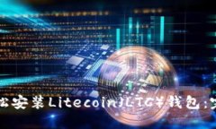 如何轻松安装Litecoin（LT
