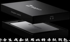 如何安全生成和使用比特