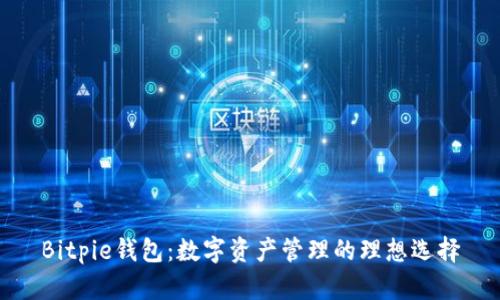 Bitpie钱包：数字资产管理的理想选择