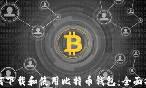 
如何下载和使用比特币钱包：全面指南