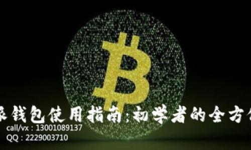 比特派钱包使用指南：初学者的全方位教程