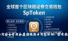 如何安全管理和存储狗狗