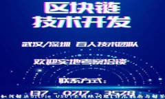 如何解决BitPie USDT不到账问
