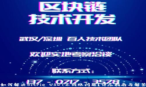 
如何解决BitPie USDT不到账问题？详尽指南与解答