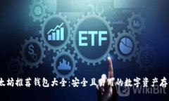 2023年以太坊推荐钱包大全