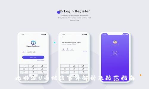 比特派U币被盗事件解析及防范指南