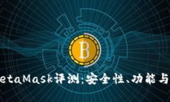 以太坊钱包MetaMask评测：安
