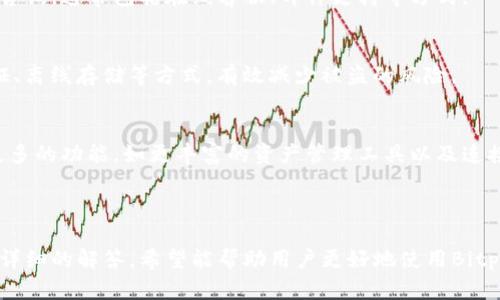 baiotiBitpie钱包苹果版下载与使用指南/baioti
Bitpie钱包, 苹果版, 下载, 数字资产管理/guanjianci

### 内容主体大纲

1. **什么是Bitpie钱包？**
   - 1.1 Bitpie钱包的简介
   - 1.2 Bitpie钱包的主要功能
   - 1.3 Bitpie钱包的安全性

2. **如何下载Bitpie钱包苹果版？**
   - 2.1 App Store搜索方法
   - 2.2 官网下载链接
   - 2.3 下载注意事项

3. **Bitpie钱包的安装步骤**
   - 3.1 安装前的准备
   - 3.2 安装过程
   - 3.3 安装后的首次设置

4. **Bitpie钱包的使用指南**
   - 4.1 如何创建钱包
   - 4.2 如何导入已有钱包
   - 4.3 常见操作介绍（收款、转账）

5. **Bitpie钱包的安全使用技巧**
   - 5.1 设置安全密码
   - 5.2 开启双重身份验证
   - 5.3 定期备份钱包

6. **Bitpie钱包的常见问题解答**
   - 6.1 为什么无法下载Bitpie钱包？
   - 6.2 如何找回钱包密码？
   - 6.3 Bitpie钱包支持哪些币种？
   - 6.4 如何联系Bitpie钱包客服？
   - 6.5 如何确保我的资产安全？
   - 6.6 Bitpie钱包的未来发展趋势？

---

### 1. 什么是Bitpie钱包？

#### 1.1 Bitpie钱包的简介
Bitpie钱包是一款多功能的数字资产管理工具，旨在为用户提供安全、便捷的虚拟币储存、交易与管理服务。它支持多种主流加密货币，适合各种类型的用户，从新手到专业投资者，都能从中受益。

#### 1.2 Bitpie钱包的主要功能
Bitpie钱包的主要功能包括数字资产存储、在线交易、资产统计和市场行情查询等。用户可以轻松查看资产组合，随时进行交易，方便快捷，非常适合想要掌握市场动态的用户。

#### 1.3 Bitpie钱包的安全性
在数字资产的管理中，安全性是最重要的考量因素之一。Bitpie钱包采用了多重加密技术确保用户的资产安全，同时还提供了离线冷存储选项，使用户的数字资产免受网络攻击的威胁。

### 2. 如何下载Bitpie钱包苹果版？

#### 2.1 App Store搜索方法
首先，在您的iPhone上打开App Store，点击搜索框，输入“Bitpie钱包”进行搜索。找到官方应用后，点击下载按钮，您将能够快速获取这款功能强大的钱包工具。

#### 2.2 官网下载链接
如果您希望从官网获取更权威的信息，您可以访问Bitpie的官方网站，在下载专区寻找苹果版的下载链接。确保下载的应用是官方发布，以避免安全问题。

#### 2.3 下载注意事项
在下载前，请确保您使用的iOS设备版本与Bitpie钱包的要求相符。同时，建议您在Wi-Fi环境下进行下载，以确保下载过程的顺畅。

### 3. Bitpie钱包的安装步骤

#### 3.1 安装前的准备
在安装之前，请确保您的设备有足够的存储空间，以及稳定的网络连接。此外，查看您的iOS版本是否与应用要求相符，将有助于避免安装失败。

#### 3.2 安装过程
下载安装过程相对简单，点击下载后，App Store将自动完成相关的下载安装工作。请耐心等待，安装完成后，系统会提示您。

#### 3.3 安装后的首次设置
首次打开Bitpie钱包时，您需要进行基础设置，如设置登录密码、备份助记词等。仔细阅读相关提示，确保您的资产安全。

### 4. Bitpie钱包的使用指南

#### 4.1 如何创建钱包
在首次使用Bitpie钱包时，您可以选择创建一个新钱包。系统会引导您设置安全密码，并生成助记词，务必将助记词保存在安全的地方，以备日后恢复使用。

#### 4.2 如何导入已有钱包
如果您已有Bitpie钱包的助记词或私钥，您可以选择导入功能，输入相关信息，系统会根据您提供的助记词或私钥恢复您的钱包资产。

#### 4.3 常见操作介绍（收款、转账）
一旦钱包设置完成，您可以开始体验各类功能。收款时，只需将生成的地址分享给对方，转账时输入对方地址及金额，即可完成操作。

### 5. Bitpie钱包的安全使用技巧

#### 5.1 设置安全密码
确保您的Bitpie钱包设置了强密码，避免使用简单的数字组合，定期更换密码是提升安全性的有效方式。

#### 5.2 开启双重身份验证
启用双重身份验证为您的帐户提供额外的保护层。在登录时，除了密码外，还需要输入您的手机验证码，大大提高了安全性。

#### 5.3 定期备份钱包
定期备份您的钱包数据，并妥善保管好备份文件，以防止数据丢失的风险。当您更换设备或者卸载应用时，备份将成为恢复数据的重要途径。

### 6. Bitpie钱包的常见问题解答

#### 6.1 为什么无法下载Bitpie钱包？
如果您无法下载Bitpie钱包，可能是由于Apple ID地区限制，或您的iOS版本不兼容。您可以尝试使用VPN，或更新设备系统，再重新尝试下载。

#### 6.2 如何找回钱包密码？
一旦您忘记钱包密码，通常需要通过助记词恢复。请确保您在创建钱包时妥善保存助记词，使用助记词即可找回密码。

#### 6.3 Bitpie钱包支持哪些币种？
Bitpie钱包支持多种主流加密货币，包括比特币、以太坊、莱特币等。具体支持的币种可在钱包内查看，或查看官方网站提供的信息。

#### 6.4 如何联系Bitpie钱包客服？
如果您在使用过程中遇到问题，可以通过Bitpie官网的客服支持渠道进行咨询，通常包括在线客服、邮件支持等方式。

#### 6.5 如何确保我的资产安全？
确保您的设备安全是保护数字资产的重要环节，利用强密码、双重身份验证、离线存储等方式，有效减少被盗的风险。

#### 6.6 Bitpie钱包的未来发展趋势？
随着数字货币市场的快速增长，Bitpie钱包也在不断发展，未来可能增加更多的功能，如更丰富的资产管理工具以及连接更多的去中心化金融（DeFi）平台，以满足用户日益增长的需求。

---

上述内容为Bitpie钱包的下载与使用指南，涵盖了用户可能关注的问题及详细的解答，希望能帮助用户更好地使用Bitpie钱包。