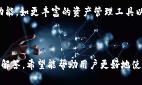 baiotiBitpie钱包苹果版下载与使用指南/baioti
Bitpie钱包, 苹果版, 下载, 数字资产管理/guanjianci

### 内容主体大纲

1. **什么是Bitpie钱包？**
   - 1.1 Bitpie钱包的简介
   - 1.2 Bitpie钱包的主要功能
   - 1.3 Bitpie钱包的安全性

2. **如何下载Bitpie钱包苹果版？**
   - 2.1 App Store搜索方法
   - 2.2 官网下载链接
   - 2.3 下载注意事项

3. **Bitpie钱包的安装步骤**
   - 3.1 安装前的准备
   - 3.2 安装过程
   - 3.3 安装后的首次设置

4. **Bitpie钱包的使用指南**
   - 4.1 如何创建钱包
   - 4.2 如何导入已有钱包
   - 4.3 常见操作介绍（收款、转账）

5. **Bitpie钱包的安全使用技巧**
   - 5.1 设置安全密码
   - 5.2 开启双重身份验证
   - 5.3 定期备份钱包

6. **Bitpie钱包的常见问题解答**
   - 6.1 为什么无法下载Bitpie钱包？
   - 6.2 如何找回钱包密码？
   - 6.3 Bitpie钱包支持哪些币种？
   - 6.4 如何联系Bitpie钱包客服？
   - 6.5 如何确保我的资产安全？
   - 6.6 Bitpie钱包的未来发展趋势？

---

### 1. 什么是Bitpie钱包？

#### 1.1 Bitpie钱包的简介
Bitpie钱包是一款多功能的数字资产管理工具，旨在为用户提供安全、便捷的虚拟币储存、交易与管理服务。它支持多种主流加密货币，适合各种类型的用户，从新手到专业投资者，都能从中受益。

#### 1.2 Bitpie钱包的主要功能
Bitpie钱包的主要功能包括数字资产存储、在线交易、资产统计和市场行情查询等。用户可以轻松查看资产组合，随时进行交易，方便快捷，非常适合想要掌握市场动态的用户。

#### 1.3 Bitpie钱包的安全性
在数字资产的管理中，安全性是最重要的考量因素之一。Bitpie钱包采用了多重加密技术确保用户的资产安全，同时还提供了离线冷存储选项，使用户的数字资产免受网络攻击的威胁。

### 2. 如何下载Bitpie钱包苹果版？

#### 2.1 App Store搜索方法
首先，在您的iPhone上打开App Store，点击搜索框，输入“Bitpie钱包”进行搜索。找到官方应用后，点击下载按钮，您将能够快速获取这款功能强大的钱包工具。

#### 2.2 官网下载链接
如果您希望从官网获取更权威的信息，您可以访问Bitpie的官方网站，在下载专区寻找苹果版的下载链接。确保下载的应用是官方发布，以避免安全问题。

#### 2.3 下载注意事项
在下载前，请确保您使用的iOS设备版本与Bitpie钱包的要求相符。同时，建议您在Wi-Fi环境下进行下载，以确保下载过程的顺畅。

### 3. Bitpie钱包的安装步骤

#### 3.1 安装前的准备
在安装之前，请确保您的设备有足够的存储空间，以及稳定的网络连接。此外，查看您的iOS版本是否与应用要求相符，将有助于避免安装失败。

#### 3.2 安装过程
下载安装过程相对简单，点击下载后，App Store将自动完成相关的下载安装工作。请耐心等待，安装完成后，系统会提示您。

#### 3.3 安装后的首次设置
首次打开Bitpie钱包时，您需要进行基础设置，如设置登录密码、备份助记词等。仔细阅读相关提示，确保您的资产安全。

### 4. Bitpie钱包的使用指南

#### 4.1 如何创建钱包
在首次使用Bitpie钱包时，您可以选择创建一个新钱包。系统会引导您设置安全密码，并生成助记词，务必将助记词保存在安全的地方，以备日后恢复使用。

#### 4.2 如何导入已有钱包
如果您已有Bitpie钱包的助记词或私钥，您可以选择导入功能，输入相关信息，系统会根据您提供的助记词或私钥恢复您的钱包资产。

#### 4.3 常见操作介绍（收款、转账）
一旦钱包设置完成，您可以开始体验各类功能。收款时，只需将生成的地址分享给对方，转账时输入对方地址及金额，即可完成操作。

### 5. Bitpie钱包的安全使用技巧

#### 5.1 设置安全密码
确保您的Bitpie钱包设置了强密码，避免使用简单的数字组合，定期更换密码是提升安全性的有效方式。

#### 5.2 开启双重身份验证
启用双重身份验证为您的帐户提供额外的保护层。在登录时，除了密码外，还需要输入您的手机验证码，大大提高了安全性。

#### 5.3 定期备份钱包
定期备份您的钱包数据，并妥善保管好备份文件，以防止数据丢失的风险。当您更换设备或者卸载应用时，备份将成为恢复数据的重要途径。

### 6. Bitpie钱包的常见问题解答

#### 6.1 为什么无法下载Bitpie钱包？
如果您无法下载Bitpie钱包，可能是由于Apple ID地区限制，或您的iOS版本不兼容。您可以尝试使用VPN，或更新设备系统，再重新尝试下载。

#### 6.2 如何找回钱包密码？
一旦您忘记钱包密码，通常需要通过助记词恢复。请确保您在创建钱包时妥善保存助记词，使用助记词即可找回密码。

#### 6.3 Bitpie钱包支持哪些币种？
Bitpie钱包支持多种主流加密货币，包括比特币、以太坊、莱特币等。具体支持的币种可在钱包内查看，或查看官方网站提供的信息。

#### 6.4 如何联系Bitpie钱包客服？
如果您在使用过程中遇到问题，可以通过Bitpie官网的客服支持渠道进行咨询，通常包括在线客服、邮件支持等方式。

#### 6.5 如何确保我的资产安全？
确保您的设备安全是保护数字资产的重要环节，利用强密码、双重身份验证、离线存储等方式，有效减少被盗的风险。

#### 6.6 Bitpie钱包的未来发展趋势？
随着数字货币市场的快速增长，Bitpie钱包也在不断发展，未来可能增加更多的功能，如更丰富的资产管理工具以及连接更多的去中心化金融（DeFi）平台，以满足用户日益增长的需求。

---

上述内容为Bitpie钱包的下载与使用指南，涵盖了用户可能关注的问题及详细的解答，希望能帮助用户更好地使用Bitpie钱包。