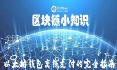 以太坊钱包离线支付的完