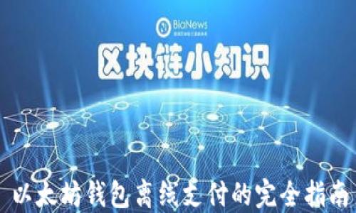 
以太坊钱包离线支付的完全指南