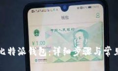 如何恢复比特派钱包：详