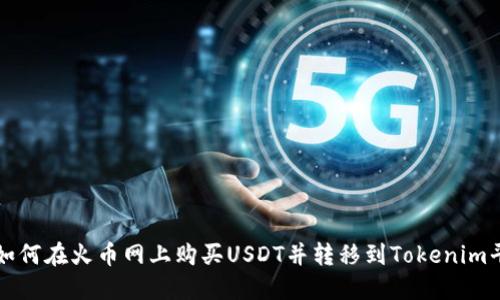 : 如何在火币网上购买USDT并转移到Tokenim平台