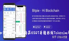 : 如何在火币网上购买US