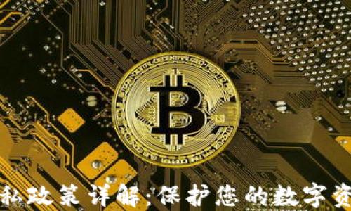 
比特币钱包隐私政策详解：保护您的数字资产与个人隐私