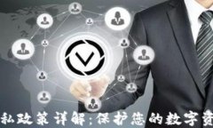 比特币钱包隐私政策详解