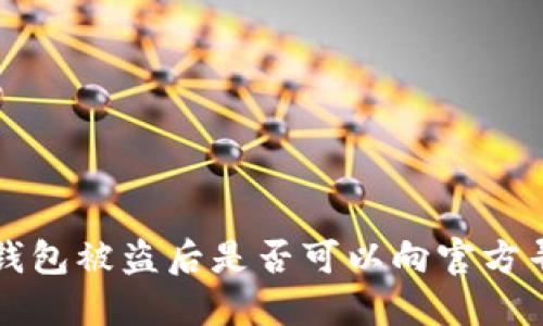 以太坊钱包被盗后是否可以向官方寻求找回