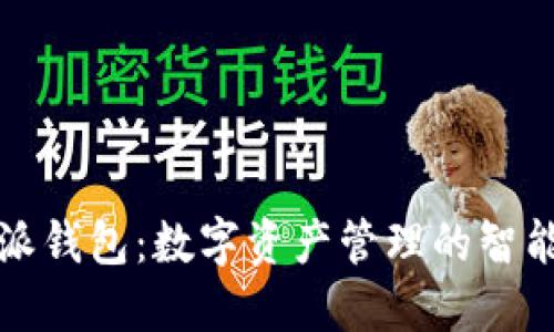 比特派钱包：数字资产管理的智能选择