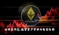 比特派钱包：数字资产管