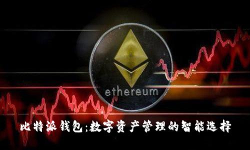 比特派钱包：数字资产管理的智能选择