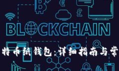 如何导出比特币纸钱包：