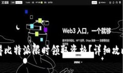 如何快速获得比特派限时