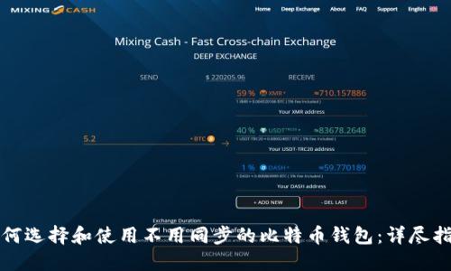 如何选择和使用不用同步的比特币钱包：详尽指南