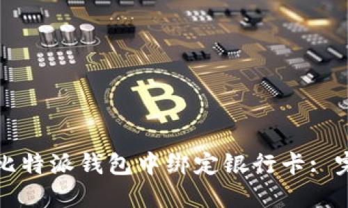 如何在比特派钱包中绑定银行卡: 完整指南