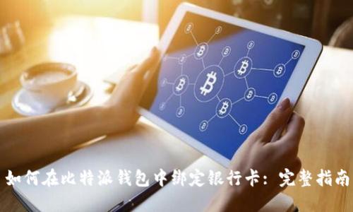 如何在比特派钱包中绑定银行卡: 完整指南