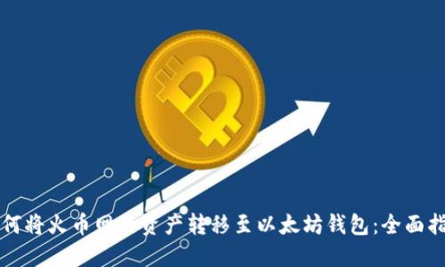 如何将火币网的资产转移至以太坊钱包：全面指南