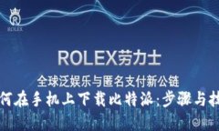 如何在手机上下载比特派