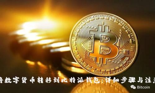 如何将数字货币转移到比特派钱包：详细步骤与注意事项