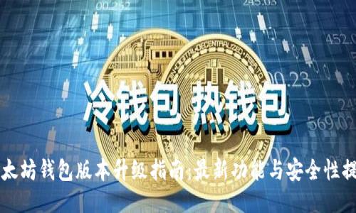 以太坊钱包版本升级指南：最新功能与安全性提升