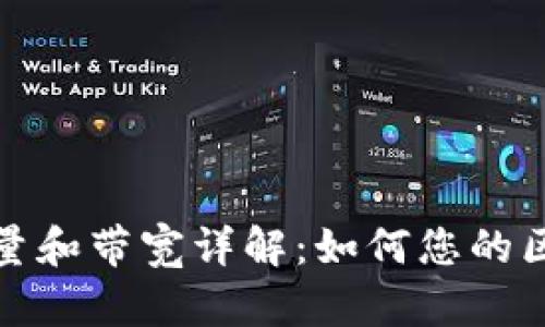比特派钱包能量和带宽详解：如何您的区块链交易体验