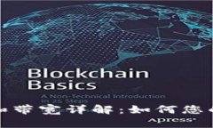 比特派钱包能量和带宽详