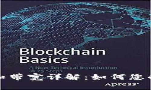 比特派钱包能量和带宽详解：如何您的区块链交易体验