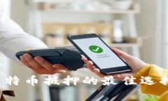 袋鼠钱包：比特币抵押的