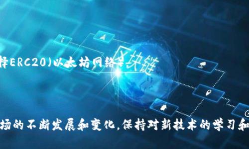   如何将USDT从火币网转账到TPWallet详解 / 
 guanjianci 火币网, USDT, TPWallet, 数字货币转账 /guanjianci 

## 内容主体大纲

1. **引言**
   - 简介USDT和火币网
   - TPWallet的优势

2. **步骤概述**
   - 转账的基本流程
   - 必备条件

3. **在火币网提取USDT的方法**
   - 登录火币网账户
   - 找到提取选项
   - 输入USDT提取信息
   - 确认提取

4. **获取TPWallet的地址**
   - 什么是钱包地址
   - 如何在TPWallet中查找地址

5. **将USDT从火币网转账到TPWallet**
   - 实际操作步骤
   - 注意事项

6. **常见问题解答**
   - 相关问题及解决方案

7. **结论**
   - 总结USDT转账的注意事项
   - 未来数字货币的发展方向

---

## 引言

随着数字货币的普及，越来越多的人开始使用各种数字货币钱包来进行交易和存储资产。USDT（泰达币）作为一种稳定币，因其价值通常与美元挂钩，得到了广泛应用。火币网作为一个知名的数字货币交易所，用户可以在此平台上方便地进行USDT的交易和转账。另一方面，TPWallet作为一种方便的数字资产钱包，提供了安全的存储和交易功能。在这篇文章中，我们将详细介绍如何将USDT从火币网转账到TPWallet，确保即使是初学者也能轻松掌握这一过程。

## 步骤概述

转账过程看似复杂，但只需按照简单的步骤进行，便能顺利完成。首先，用户需要在火币网提取USDT，随后将其发送到TPWallet。为此，用户需要确保已经注册了TPWallet，并获取到唯一的钱包地址。此外，建议用户了解一些基本的转账流程和用到的术语.

## 在火币网提取USDT的方法

### 登录火币网账户

首先，您需要访问火币网的官方网站。确保您已经成功注册并完成实名认证。使用您的账户信息登录，确保账户的安全性，并启用双重认证功能以保护账户安全。

### 找到提取选项

登录后，在账户页面找到“资产”选项，点击进入。在资产页面中，您会看到“提取”或“提现”的链接，点击此功能进入提取页面。

### 输入USDT提取信息

在提取页面，您需要选择要提取的数字货币类型——即USDT。接着，您需要输入提取数量和目标钱包地址。务必仔细检查确保您输入的TPWallet地址是准确的，以避免资金丢失。

### 确认提取

最后，确认所有信息无误后，点击“确认”按钮。系统可能会要求您进行验证码确认。完成确认后，您的USDT将被发送至TPWallet。请注意，转账通常需要一些时间，大约需几分钟至十几分钟，具体时间视网络状况而定。

## 获取TPWallet的地址

### 什么是钱包地址

钱包地址是用户接收数字货币的唯一标识，类似于银行卡号码。每个钱包都会生成一组独特的地址，用于接收不同类型的数字资产。

### 如何在TPWallet中查找地址

要查找您的TPWallet地址，请打开TPWallet应用，登录并选择USDT。在USDT页面上，您会看到一个“接收”按钮，点击后就会显示您的钱包地址。您可以复制这个地址，用于火币网的提取步骤。

## 将USDT从火币网转账到TPWallet

### 实际操作步骤

在火币网提取完成后，您要确保您的TPWallet帐号已妥当设置。使用刚才复制的TPWallet地址，在火币网进行USDT转账。确保选择正确的网络和代币类型，通常USDT会通过ERC20或TRC20网络进行转账，选择适合您的钱包类型。

### 注意事项

在进行转账时，务必再次检查钱包地址，确保无误。此外，转账过程可能涉及网络手续费，务必预留一定的USDT用于支付这些费用。同时，火币网和TPWallet的技术支持是可以依靠的，遇到问题时不妨咨询他们的客服。

## 常见问题解答

### 1. USDT转账需要多长时间？

USDT转账时间主要取决于网络拥堵情况及您选择的转账网络。通常，ERC20（以太坊网络）估计需5-15分钟，而TRC20（波场网络）则相对较快，通常1-5分钟。

### 2. 为什么我的转账被延迟了？

转账延迟的原因可能包括网络拥堵、手续费设置过低、钱包地址错误等。如果您的转账已经超出预期时间，可以通过交易记录查看状态，需关注任何可能的错误提示。

### 3. 如何保证转账的安全性？

为确保转账安全，请务必对您的账户开启双因素认证（2FA）以保护账户安全。同时，不要随意点击不明链接，不要与他人分享自己的私钥或助记词。

### 4. 为什么提示地址格式错误？

如果您遇到地址格式错误提示，首先检查您所输入的TPWallet地址是否正确并完整。钱包地址通常由字母和数字组合构成，确保没有多余空格或错误字符。

### 5. 如何找回失去的转账？

如果转账失败或发送到错误地址，找回资金将非常困难。建议您在转账前仔细核对所有信息。一旦资金被发送，最好与平台客服联系以询问恢复的可能性。

### 6. 我该选择哪种网络进行转账？

选择网络时，请确保您TPWallet支持的网络。USDT可以通过ERC20、TRC20等多种网络转账。一般来说，如果您希望手续费尽可能低，TRC20（波场网络）是一个好的选择，如果您不介意稍高的手续费，则可以选择ERC20（以太坊网络）。

## 结论

通过这篇文章的详细阐述，相信你已经掌握了如何将USDT从火币网转账到TPWallet的具体操作流程。数字货币的转账虽然看似简单，但要求用户在每一个步骤中都保持警惕，确保资金安全。随着数字货币市场的不断发展和变化，保持对新技术的学习和适应能力，是每位投资者都需要具备的素质。时刻关注行业动态，合理配置资产，让您的投资更加安全和高效。