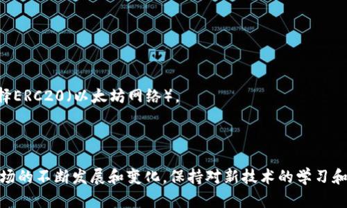   如何将USDT从火币网转账到TPWallet详解 / 
 guanjianci 火币网, USDT, TPWallet, 数字货币转账 /guanjianci 

## 内容主体大纲

1. **引言**
   - 简介USDT和火币网
   - TPWallet的优势

2. **步骤概述**
   - 转账的基本流程
   - 必备条件

3. **在火币网提取USDT的方法**
   - 登录火币网账户
   - 找到提取选项
   - 输入USDT提取信息
   - 确认提取

4. **获取TPWallet的地址**
   - 什么是钱包地址
   - 如何在TPWallet中查找地址

5. **将USDT从火币网转账到TPWallet**
   - 实际操作步骤
   - 注意事项

6. **常见问题解答**
   - 相关问题及解决方案

7. **结论**
   - 总结USDT转账的注意事项
   - 未来数字货币的发展方向

---

## 引言

随着数字货币的普及，越来越多的人开始使用各种数字货币钱包来进行交易和存储资产。USDT（泰达币）作为一种稳定币，因其价值通常与美元挂钩，得到了广泛应用。火币网作为一个知名的数字货币交易所，用户可以在此平台上方便地进行USDT的交易和转账。另一方面，TPWallet作为一种方便的数字资产钱包，提供了安全的存储和交易功能。在这篇文章中，我们将详细介绍如何将USDT从火币网转账到TPWallet，确保即使是初学者也能轻松掌握这一过程。

## 步骤概述

转账过程看似复杂，但只需按照简单的步骤进行，便能顺利完成。首先，用户需要在火币网提取USDT，随后将其发送到TPWallet。为此，用户需要确保已经注册了TPWallet，并获取到唯一的钱包地址。此外，建议用户了解一些基本的转账流程和用到的术语.

## 在火币网提取USDT的方法

### 登录火币网账户

首先，您需要访问火币网的官方网站。确保您已经成功注册并完成实名认证。使用您的账户信息登录，确保账户的安全性，并启用双重认证功能以保护账户安全。

### 找到提取选项

登录后，在账户页面找到“资产”选项，点击进入。在资产页面中，您会看到“提取”或“提现”的链接，点击此功能进入提取页面。

### 输入USDT提取信息

在提取页面，您需要选择要提取的数字货币类型——即USDT。接着，您需要输入提取数量和目标钱包地址。务必仔细检查确保您输入的TPWallet地址是准确的，以避免资金丢失。

### 确认提取

最后，确认所有信息无误后，点击“确认”按钮。系统可能会要求您进行验证码确认。完成确认后，您的USDT将被发送至TPWallet。请注意，转账通常需要一些时间，大约需几分钟至十几分钟，具体时间视网络状况而定。

## 获取TPWallet的地址

### 什么是钱包地址

钱包地址是用户接收数字货币的唯一标识，类似于银行卡号码。每个钱包都会生成一组独特的地址，用于接收不同类型的数字资产。

### 如何在TPWallet中查找地址

要查找您的TPWallet地址，请打开TPWallet应用，登录并选择USDT。在USDT页面上，您会看到一个“接收”按钮，点击后就会显示您的钱包地址。您可以复制这个地址，用于火币网的提取步骤。

## 将USDT从火币网转账到TPWallet

### 实际操作步骤

在火币网提取完成后，您要确保您的TPWallet帐号已妥当设置。使用刚才复制的TPWallet地址，在火币网进行USDT转账。确保选择正确的网络和代币类型，通常USDT会通过ERC20或TRC20网络进行转账，选择适合您的钱包类型。

### 注意事项

在进行转账时，务必再次检查钱包地址，确保无误。此外，转账过程可能涉及网络手续费，务必预留一定的USDT用于支付这些费用。同时，火币网和TPWallet的技术支持是可以依靠的，遇到问题时不妨咨询他们的客服。

## 常见问题解答

### 1. USDT转账需要多长时间？

USDT转账时间主要取决于网络拥堵情况及您选择的转账网络。通常，ERC20（以太坊网络）估计需5-15分钟，而TRC20（波场网络）则相对较快，通常1-5分钟。

### 2. 为什么我的转账被延迟了？

转账延迟的原因可能包括网络拥堵、手续费设置过低、钱包地址错误等。如果您的转账已经超出预期时间，可以通过交易记录查看状态，需关注任何可能的错误提示。

### 3. 如何保证转账的安全性？

为确保转账安全，请务必对您的账户开启双因素认证（2FA）以保护账户安全。同时，不要随意点击不明链接，不要与他人分享自己的私钥或助记词。

### 4. 为什么提示地址格式错误？

如果您遇到地址格式错误提示，首先检查您所输入的TPWallet地址是否正确并完整。钱包地址通常由字母和数字组合构成，确保没有多余空格或错误字符。

### 5. 如何找回失去的转账？

如果转账失败或发送到错误地址，找回资金将非常困难。建议您在转账前仔细核对所有信息。一旦资金被发送，最好与平台客服联系以询问恢复的可能性。

### 6. 我该选择哪种网络进行转账？

选择网络时，请确保您TPWallet支持的网络。USDT可以通过ERC20、TRC20等多种网络转账。一般来说，如果您希望手续费尽可能低，TRC20（波场网络）是一个好的选择，如果您不介意稍高的手续费，则可以选择ERC20（以太坊网络）。

## 结论

通过这篇文章的详细阐述，相信你已经掌握了如何将USDT从火币网转账到TPWallet的具体操作流程。数字货币的转账虽然看似简单，但要求用户在每一个步骤中都保持警惕，确保资金安全。随着数字货币市场的不断发展和变化，保持对新技术的学习和适应能力，是每位投资者都需要具备的素质。时刻关注行业动态，合理配置资产，让您的投资更加安全和高效。