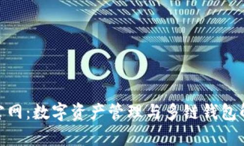 Bitpie官网：数字资产管理与多链钱包解决方案
