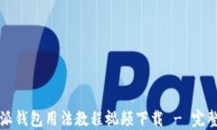 比特派钱包用法教程视频
